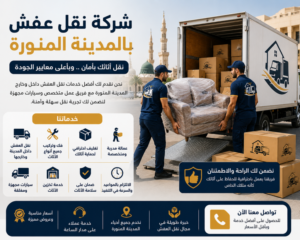 سيارات نقل عفش المدينة المنورة