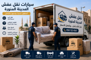 سيارات نقل عفش المدينة المنورة