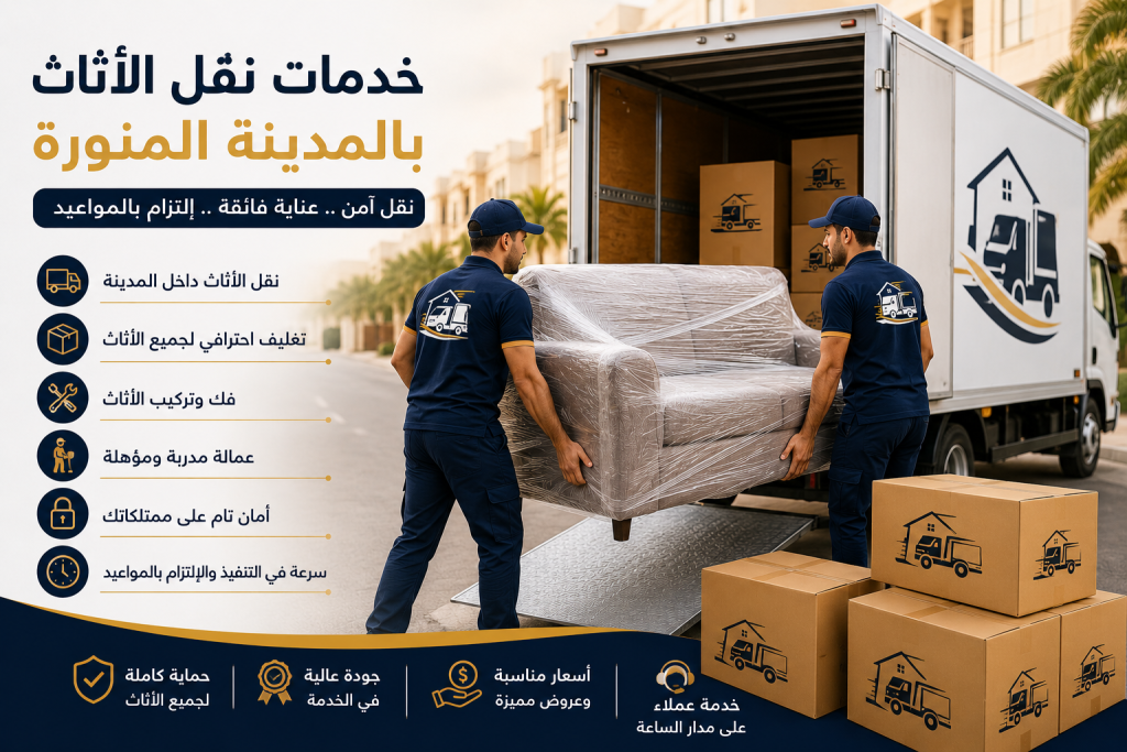 عمال نقل عفش المدينة المنورة