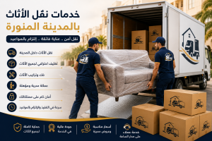 عمال نقل عفش المدينة المنورة