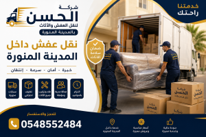 عمال متخصصون يقومون بتغليف ونقل أثاث منزل داخل المدينة المنورة باستخدام سيارة نقل مجهزة مع المحافظة على سلامة جميع المنقولات.